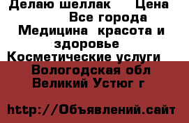 Делаю шеллак ! › Цена ­ 400 - Все города Медицина, красота и здоровье » Косметические услуги   . Вологодская обл.,Великий Устюг г.